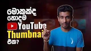 What's the Best Thumbnail for Your Video? (NEW Test & Compare YouTube Thumbnails 2024) Sinhala