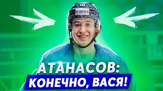 АТАНАСОВ: КОНЕЧНО, ВАСЯ! / О ХОККЕЕ ЛАРИОНОВА И МЕЧТАХ ОБ НХЛ / ХАРЛАМОВ ДАЛ НАМ ИНТЕРВЬЮ