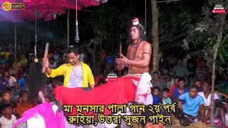 মা মনসার ফুল পালা গান সুজনগাইন বাড়ী রুহিয়া উত্তরা ২য় পর্ব | বেহুলা লখিন্দর গান #সুজনগাইন