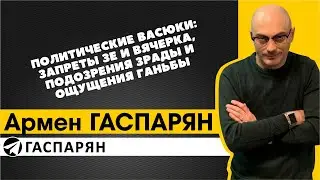 Политические Васюки: запреты Зе и Вячерка, подозрения зрады и ощущения ганьбы