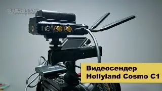 Видеосендер Hollyland Cosmo C1 - система беспроводной потоковой передачи видео в реальном времени.