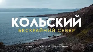 Путешествие на Кольский полуостров. Хибины, Териберка, Белое море. Мурманская область.