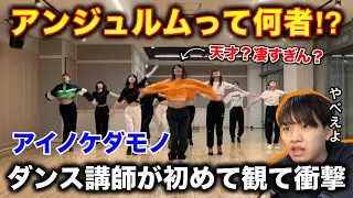 【完全初見】アンジュルムに半端ない踊りする人いる？ダンス講師が観て驚愕の嵐！アイノケダモノ リアクション解説！