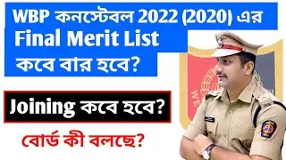 WBP Constable 2020 Final Merit List Expected Date |  Expected Joining Date |