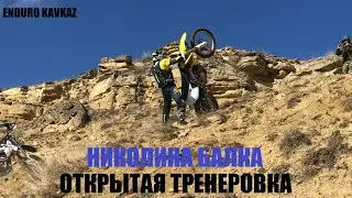 Николина Балка Эндуро Сбор 2020