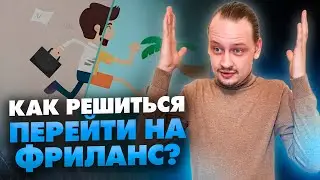 Как перейти на удаленку? Фриланс для начинающих //16+