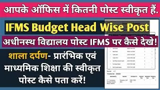 शाला दर्पण एवं IFMS से Budget Head Wise Sanction Post कैसे पता करें? Budget Head Wise Post on IFMS