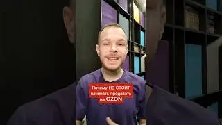 Почему не стоит начинать продавать на OZON? 