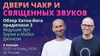 Обзор Хатха-йога прадипики 3 I Ведущие Эрл Берни и Майкл Джонсон I 04.01.24