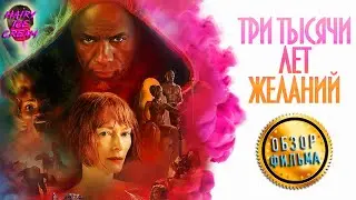 Три тысячи лет желаний (2022) — Вселенная одиночества / ОБЗОР ФИЛЬМА / ThreeThousand Years ofLonging