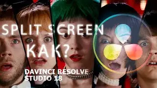 Split Screen в Davinci Resolve (разделенный экран)