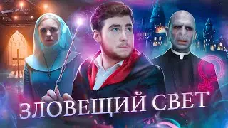 ТРЕШ ОБЗОР фильма ЗЛОВЕЩИЙ СВЕТ (ФЕМИНИСТКИ ПРОТИВ ДЕМОНОВ)