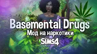 🔞 Basemental Drugs КАК СКАЧАТЬ И УСТАНОВИТЬ | МОД НА РЕАЛИЗМ для The Sims 4 + ПРОВЕРКА МОДА В ИГРЕ