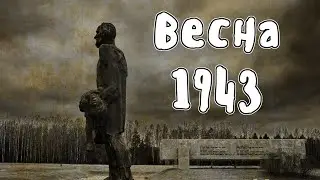 Весна 1943 - Великая Отечественная Война | Мудреныч | История на пальцах