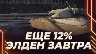 ЧИФЧИК ПРОТО - ЕЩЕ 12% - ЖЕСТКО БЬЕМ 90% - ЭЛДЕН РИНГ ЗАВТРА