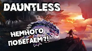 ПЛАНА НЕТ, НО Я ЕГО ПРИДУМАЮ ➜ #51 Dauntless 1.11.0 ПУТЬ ОХОТНИКА