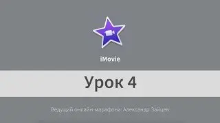 4 iMovie. iMovie. Титры и цветокоррекция. Фишки программы.