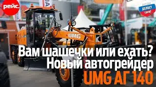 Вам шашечки или ехать? Автогрейдер UMG АГ 140