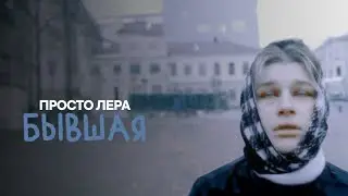 просто Лера - Бывшая (ПРЕМЬЕРА ТРЕКА)