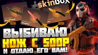 (№3) ВЫБИВАЮ НОЖ С 500Р И ОТДАЮ ЕГО ВАМ!🔥SKINBOX С ЛОУ БАЛАНСА!💣ИЗИ НОЖ!?🔥 +РОЗЫГРЫШ СКИНА