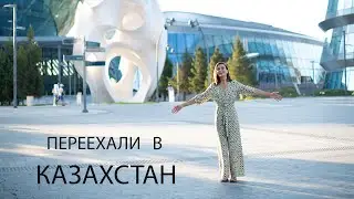 Уехали жить в Казахстан 🇰🇿 (из РФ)