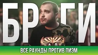 ВСЕ РАУНДЫ БРАГИ ПРОТИВ ПИЭМ