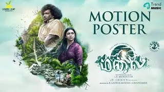 Malai - Motion Poster | Yogi Babu, Lakshmi Menon | D. Imman | I.P Murugesh | Lemon Leaf Creation