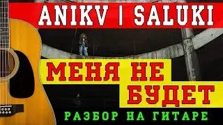Как играть: ANIKV, Saluki - Меня Не Будет (БЕЗ БАРРЭ | ПРОСТЫЕ АККОРДЫ)