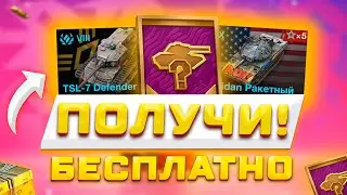 9 ТАНКОВ БЕСПЛАТНО! БОНУС-КОДЫ, ИВЕНТ НА SHERIDAN РАКЕТНЫЙ, НОВАЯ ГРАФИКА В TANKS BLITZ И WOT BLITZ😱