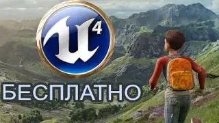 Unreal Engine 4 теперь бесплатный