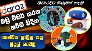 දරාස් එකෙන් බඩු ගෙන්නමු Daraz online shopping sinhala |Daraz eken badu ganne kohomada