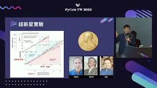 利用Python探索宇宙：現代天文產業的大型望遠鏡控制與資料分析｜顏吉鴻｜PyCon Taiwan 2023