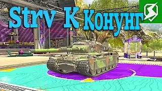 СУПЕРПОЗИЦИЯ ДЛЯ #STRVK #КОНУНГ НА КАНАЛЕ🔥 #TBLITZ #WOTBLITZ