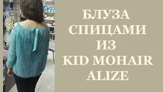 Блуза спицами из ALIZE KID MOHAIR