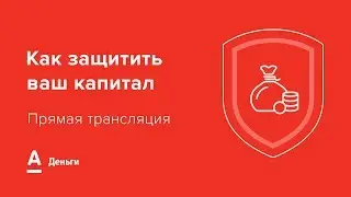 Прямой эфир: "Как защитить ваш капитал"