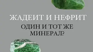 Это один и тот же минерал? Или разные? ЖАДЕИТ и НЕФРИТ - разбираемся в чем их отличия