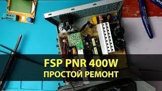 Замена конденсаторов в блоке питания FSP ATX-400PNR на 400W | Простой ремонт БП