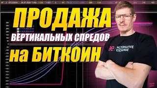 Продажа вертикального спреда на Биткоин Доходность, Риски и Управление опционной стратегией