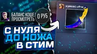 С Нуля До Ножа В CS:GO #1  СХЕМА ТРЕЙДА CS:GO STEAM 2023