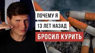 НЕВОЗМОЖНО НЕ БРОСИТЬ курить с таким аргументами / Аскеза в кедах