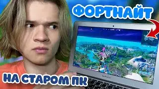 ИГРАЮ В ФОРТНАЙТ НА СТАРОМ НОУТЕ !