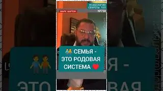 №758⚡️Семья - это родовая система⚡️ М.Бартон💧Вопрос&О💧09.04.24