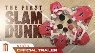 THE FIRST SLAM DUNK - Official Trailer [พากย์ไทย]