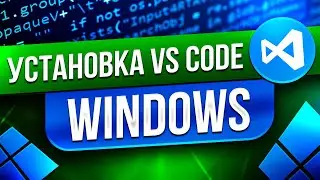 Как установить VS Code на Windows
