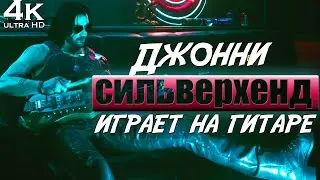 Джонни Сильверхенд играет на гитаре. Часовая версия 4K . Киберпанк. Cyberpunk 2077 Soundtrack/Ost