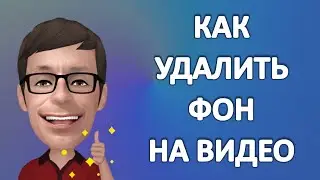 Как удалить ФОН на видео и GIF онлайн