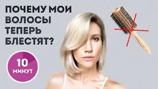 Как сделать волосы гладкими и блестящими за 10 минут в день