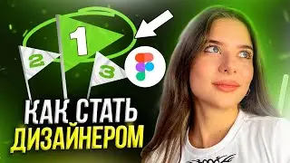 Как стать хорошим ВЕБ-ДИЗАЙНЕРОМ? / 5 признаков профессионала в UI/UX