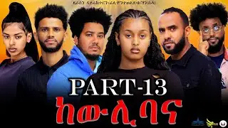 New Eritrean series movie 2023 -ከውሊ ባና 13 ክፋል/Kewli Bana part 13-By Filimon Teweldebrhan(ሰሓ)