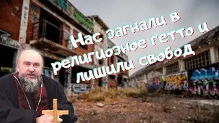 Власти нас загнали в религиозное гетто и лишили свобод | закон Яровой